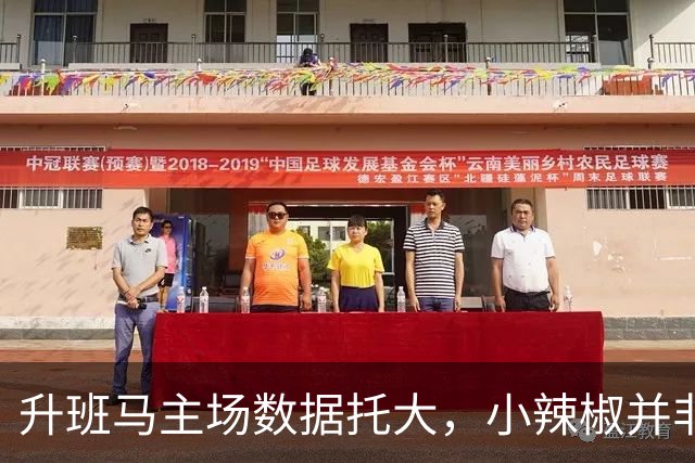 升班马主场数据托大，小辣椒并非池中之物