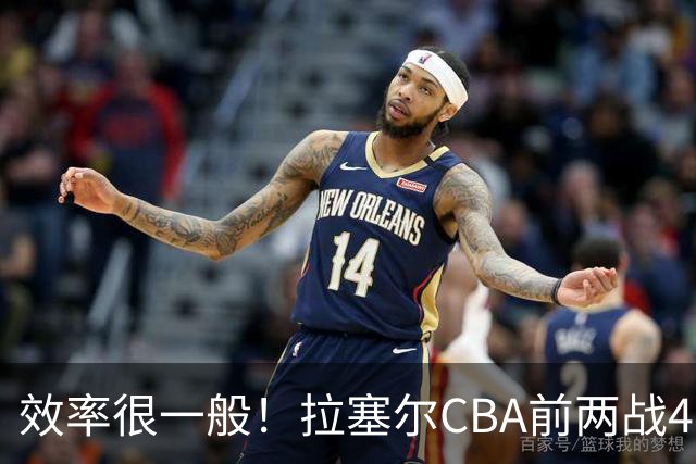效率很一般！拉塞尔CBA前两战41中13&命中率31.7% 三分26中8