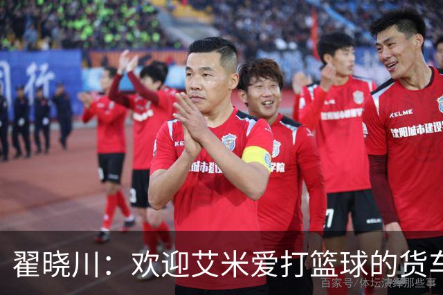 翟晓川：欢迎艾米爱打篮球的货车司机 来到首钢主场为我们加油