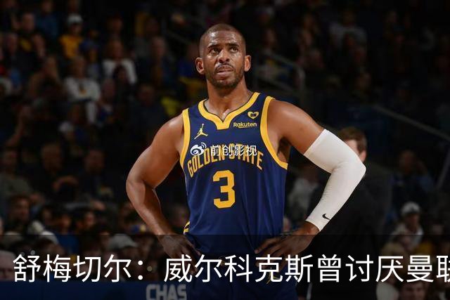 舒梅切尔：威尔科克斯曾讨厌曼联，为何如今却在曼联任职