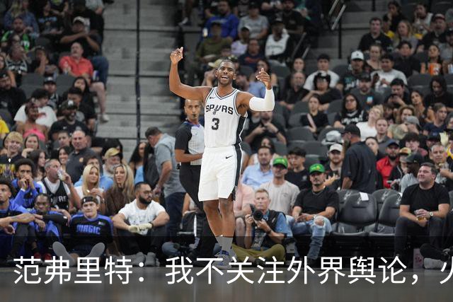 范弗里特：我不关注外界舆论，火箭内部清楚我能带来什么