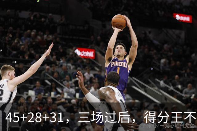 45+28+31，三场过后，得分王不是东契奇？
